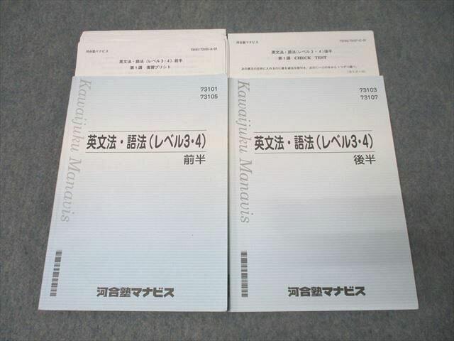 河合塾マナビス 英語 英文法・語法(レベル3・4) 前半/後半 テキストセット 計2冊 033M0B