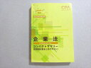 CPA会計学院 公認会計士 2023年合格目標 企業法 コンパクトサマリー(短答論点総まとめテキスト) 状態良い 017s4B