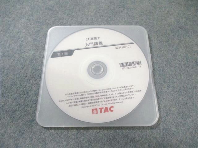 TAC 通関士 入門講義 第1回 2024年合格目標 DVD1枚 005s4B