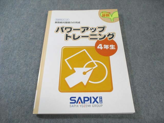 SAPIX 小4 サピックスメソッド パワーアップトレーニング 算数 状態良品 013m2Bのサムネイル