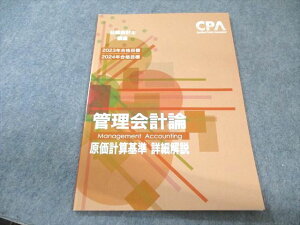 CPA会計学院 公認会計士講座 管理会計論 原価計算基準詳細解説 2023年・2024年合格目標 状態良品 008s4B