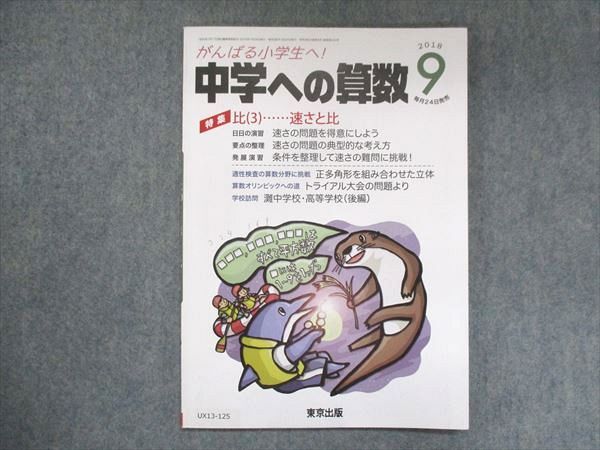 UX13-125 東京出版 中学への算数 2018年9月号 中井淳三/篠秀彰/下平正朝/石井俊全/他 05s1B