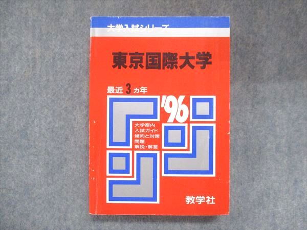 UX13-256 教学社 赤本 東京国際大学 1996年度 最近3ヵ年 大学入試シリーズ 問題と対策 25S1D