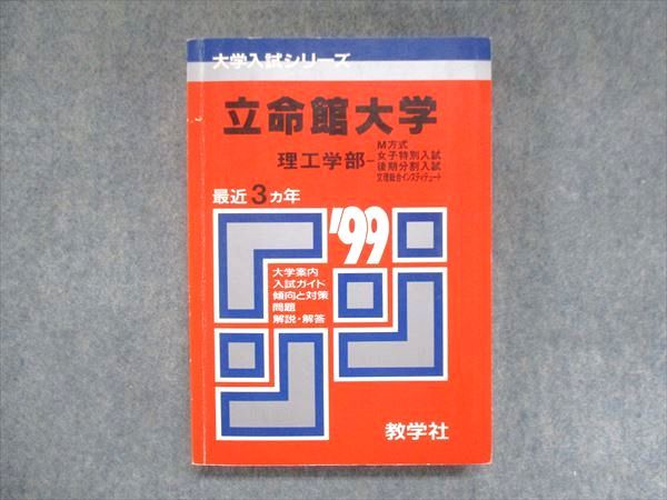 UX13-280 教学社 赤本 立命館大学 理工学部 M方式 女子特別入試 1999年度 最近3ヵ年 大学入試シリーズ 問題と対策 20m1D