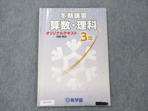 希学園 小3 算数・理科・国語 オリジナルテキスト 問題・解答 冬期講習 007s2C