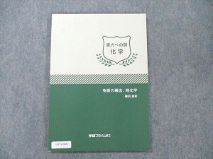 学研プライムゼミ 東大への扉 化学 物質の構造、熱化学 未使用 2018 鎌田真彰 008m0D
