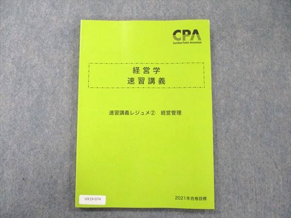 【30日間返品保証】商品説明に誤りがある場合は、無条件で弊社送料負担で商品到着後30日間返品を承ります。ご満足のいく取引となるよう精一杯対応させていただきます。【インボイス制度対応済み】当社ではインボイス制度に対応した適格請求書発行事業者番号（通称：T番号・登録番号）を印字した納品書（明細書）を商品に同梱してお送りしております。こちらをご利用いただくことで、税務申告時や確定申告時に消費税額控除を受けることが可能になります。また、適格請求書発行事業者番号の入った領収書・請求書をご注文履歴からダウンロードして頂くこともできます（宛名はご希望のものを入力して頂けます）。■商品名■CPA会計学院 経営学 速習講義 レジュメ2 経営管理 2021合格目標 状態良い■出版社■CPA会計学院■著者■■発行年■2020■教科■公認会計士■書き込み■見た限りありません。※書き込みの記載には多少の誤差や見落としがある場合もございます。予めご了承お願い致します。※テキストとプリントのセット商品の場合、書き込みの記載はテキストのみが対象となります。付属品のプリントは実際に使用されたものであり、書き込みがある場合もございます。■状態・その他■この商品はAランクで、使用感少なく良好な状態です。コンディションランク表A:未使用に近い状態の商品B:傷や汚れが少なくきれいな状態の商品C:多少の傷や汚れがあるが、概ね良好な状態の商品(中古品として並の状態の商品)D:傷や汚れがやや目立つ状態の商品E:傷や汚れが目立つものの、使用には問題ない状態の商品F:傷、汚れが甚だしい商品、裁断済みの商品解答解説がついています。2021年合格目標です。■記名の有無■記名なし■担当講師■■検索用キーワード■公認会計士 【発送予定日について】午前9時までの注文は、基本的に当日中に発送致します（レターパック発送の場合は翌日発送になります）。午前9時以降の注文は、基本的に翌日までに発送致します（レターパック発送の場合は翌々日発送になります）。※日曜日・祝日・年末年始は除きます（日曜日・祝日・年末年始は発送休業日です）。(例)・月曜午前9時までの注文の場合、月曜または火曜発送・月曜午前9時以降の注文の場合、火曜または水曜発送・土曜午前9時までの注文の場合、土曜または月曜発送・土曜午前9時以降の注文の場合、月曜または火曜発送【送付方法について】ネコポス、宅配便またはレターパックでの発送となります。北海道・沖縄県・離島以外は、発送翌日に到着します。北海道・離島は、発送後2-3日での到着となります。沖縄県は、発送後2日での到着となります。【その他の注意事項】1．テキストの解答解説に関して解答(解説)付きのテキストについてはできるだけ商品説明にその旨を記載するようにしておりますが、場合により一部の問題の解答・解説しかないこともございます。商品説明の解答(解説)の有無は参考程度としてください(「解答(解説)付き」の記載のないテキストは基本的に解答のないテキストです。ただし、解答解説集が写っている場合など画像で解答(解説)があることを判断できる場合は商品説明に記載しないこともございます。)。2．一般に販売されている書籍の解答解説に関して一般に販売されている書籍については「解答なし」等が特記されていない限り、解答(解説)が付いております。ただし、別冊解答書の場合は「解答なし」ではなく「別冊なし」等の記載で解答が付いていないことを表すことがあります。3．付属品などの揃い具合に関して付属品のあるものは下記の当店基準に則り商品説明に記載しております。・全問(全問題分)あり：(ノートやプリントが）全問題分有ります・全講分あり：(ノートやプリントが)全講義分あります(全問題分とは限りません。講師により特定の問題しか扱わなかったり、問題を飛ばしたりすることもありますので、その可能性がある場合は全講分と記載しています。)・ほぼ全講義分あり：(ノートやプリントが)全講義分の9割程度以上あります・だいたい全講義分あり：(ノートやプリントが)8割程度以上あります・○割程度あり：(ノートやプリントが)○割程度あります・講師による解説プリント：講師が講義の中で配布したプリントです。補助プリントや追加の問題プリントも含み、必ずしも問題の解答・解説が掲載されているとは限りません。※上記の付属品の揃い具合はできるだけチェックはしておりますが、多少の誤差・抜けがあることもございます。ご了解の程お願い申し上げます。4．担当講師に関して担当講師の記載のないものは当店では講師を把握できていないものとなります。ご質問いただいても回答できませんのでご了解の程お願い致します。5．使用感などテキストの状態に関して使用感・傷みにつきましては、商品説明に記載しております。画像も参考にして頂き、ご不明点は事前にご質問ください。6．画像および商品説明に関して出品している商品は画像に写っているものが全てです。画像で明らかに確認できる事項は商品説明やタイトルに記載しないこともございます。購入前に必ず画像も確認して頂き、タイトルや商品説明と相違する部分、疑問点などがないかご確認をお願い致します。商品説明と著しく異なる点があった場合や異なる商品が届いた場合は、到着後30日間は無条件で着払いでご返品後に返金させていただきます。メールまたはご注文履歴からご連絡ください。