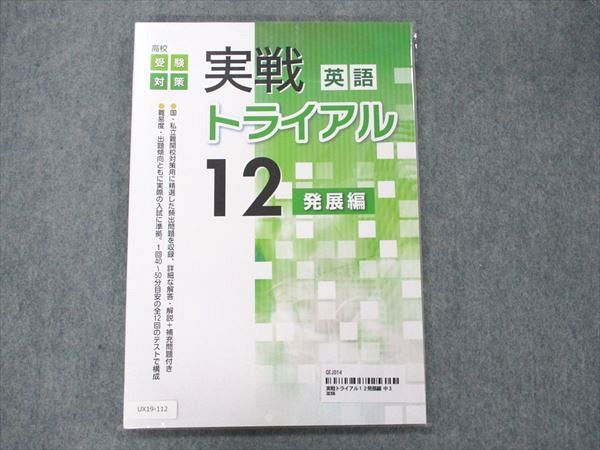 UX19-112 塾専用 高校受験対策 英語 12 発展編 実戦トライアル 未使用 13S5B