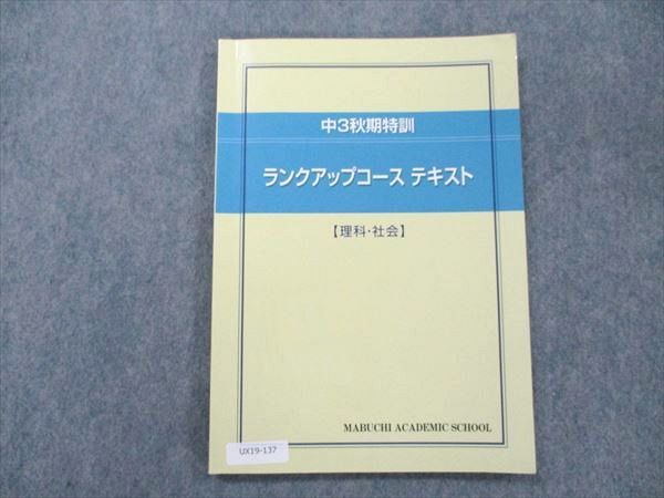 【30日間返品保証】商品説明に誤りがある場合は、無条件で弊社送料負担で商品到着後30日間返品を承ります。ご満足のいく取引となるよう精一杯対応させていただきます。【インボイス制度対応済み】当社ではインボイス制度に対応した適格請求書発行事業者番号（通称：T番号・登録番号）を印字した納品書（明細書）を商品に同梱してお送りしております。こちらをご利用いただくことで、税務申告時や確定申告時に消費税額控除を受けることが可能になります。また、適格請求書発行事業者番号の入った領収書・請求書をご注文履歴からダウンロードして頂くこともできます（宛名はご希望のものを入力して頂けます）。■商品名■馬渕教室 中3秋期特訓 ランクアップコーステキスト 理科・社会 2022■出版社■馬渕教室■著者■■発行年■2022■教科■理科/社会■書き込み■鉛筆や色ペンによる書き込みが4割程度あります。※書き込みの記載には多少の誤差や見落としがある場合もございます。予めご了承お願い致します。※テキストとプリントのセット商品の場合、書き込みの記載はテキストのみが対象となります。付属品のプリントは実際に使用されたものであり、書き込みがある場合もございます。■状態・その他■この商品はCランクです。コンディションランク表A:未使用に近い状態の商品B:傷や汚れが少なくきれいな状態の商品C:多少の傷や汚れがあるが、概ね良好な状態の商品(中古品として並の状態の商品)D:傷や汚れがやや目立つ状態の商品E:傷や汚れが目立つものの、使用には問題ない状態の商品F:傷、汚れが甚だしい商品、裁断済みの商品解答解説がついています。■記名の有無■記名なし■担当講師■■検索用キーワード■理科/社会 【発送予定日について】午前9時までの注文は、基本的に当日中に発送致します（レターパック発送の場合は翌日発送になります）。午前9時以降の注文は、基本的に翌日までに発送致します（レターパック発送の場合は翌々日発送になります）。※日曜日・祝日・年末年始は除きます（日曜日・祝日・年末年始は発送休業日です）。(例)・月曜午前9時までの注文の場合、月曜または火曜発送・月曜午前9時以降の注文の場合、火曜または水曜発送・土曜午前9時までの注文の場合、土曜または月曜発送・土曜午前9時以降の注文の場合、月曜または火曜発送【送付方法について】ネコポス、宅配便またはレターパックでの発送となります。北海道・沖縄県・離島以外は、発送翌日に到着します。北海道・離島は、発送後2-3日での到着となります。沖縄県は、発送後2日での到着となります。【その他の注意事項】1．テキストの解答解説に関して解答(解説)付きのテキストについてはできるだけ商品説明にその旨を記載するようにしておりますが、場合により一部の問題の解答・解説しかないこともございます。商品説明の解答(解説)の有無は参考程度としてください(「解答(解説)付き」の記載のないテキストは基本的に解答のないテキストです。ただし、解答解説集が写っている場合など画像で解答(解説)があることを判断できる場合は商品説明に記載しないこともございます。)。2．一般に販売されている書籍の解答解説に関して一般に販売されている書籍については「解答なし」等が特記されていない限り、解答(解説)が付いております。ただし、別冊解答書の場合は「解答なし」ではなく「別冊なし」等の記載で解答が付いていないことを表すことがあります。3．付属品などの揃い具合に関して付属品のあるものは下記の当店基準に則り商品説明に記載しております。・全問(全問題分)あり：(ノートやプリントが）全問題分有ります・全講分あり：(ノートやプリントが)全講義分あります(全問題分とは限りません。講師により特定の問題しか扱わなかったり、問題を飛ばしたりすることもありますので、その可能性がある場合は全講分と記載しています。)・ほぼ全講義分あり：(ノートやプリントが)全講義分の9割程度以上あります・だいたい全講義分あり：(ノートやプリントが)8割程度以上あります・○割程度あり：(ノートやプリントが)○割程度あります・講師による解説プリント：講師が講義の中で配布したプリントです。補助プリントや追加の問題プリントも含み、必ずしも問題の解答・解説が掲載されているとは限りません。※上記の付属品の揃い具合はできるだけチェックはしておりますが、多少の誤差・抜けがあることもございます。ご了解の程お願い申し上げます。4．担当講師に関して担当講師の記載のないものは当店では講師を把握できていないものとなります。ご質問いただいても回答できませんのでご了解の程お願い致します。5．使用感などテキストの状態に関して使用感・傷みにつきましては、商品説明に記載しております。画像も参考にして頂き、ご不明点は事前にご質問ください。6．画像および商品説明に関して出品している商品は画像に写っているものが全てです。画像で明らかに確認できる事項は商品説明やタイトルに記載しないこともございます。購入前に必ず画像も確認して頂き、タイトルや商品説明と相違する部分、疑問点などがないかご確認をお願い致します。商品説明と著しく異なる点があった場合や異なる商品が届いた場合は、到着後30日間は無条件で着払いでご返品後に返金させていただきます。メールまたはご注文履歴からご連絡ください。