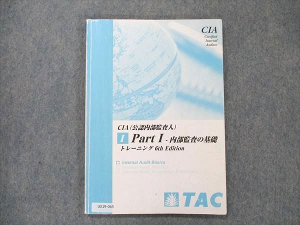 UX19-065 TAC CIA(公認内部監査人) PartI 内部監査の基礎 トレーニング 6th Edition 2013 11m4D