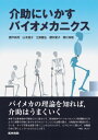 医学書院 介助にいかすバイオメカニクス 2011 勝平純司/山本澄子/他