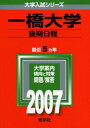 教学社 赤本 一橋大学 2007年度 最近5ヵ年 後期日程 大学入試シリーズ