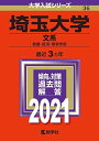 埼玉大学(文系) (2021年版大学入試シリーズ) 教学社編集部