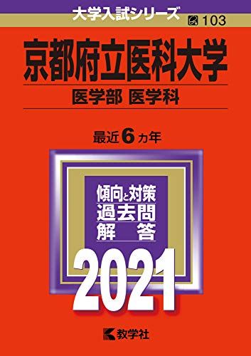 京都府立医科大学(医学部〈医学科〉) (2021年版大学入試シリーズ) 教学社編集部