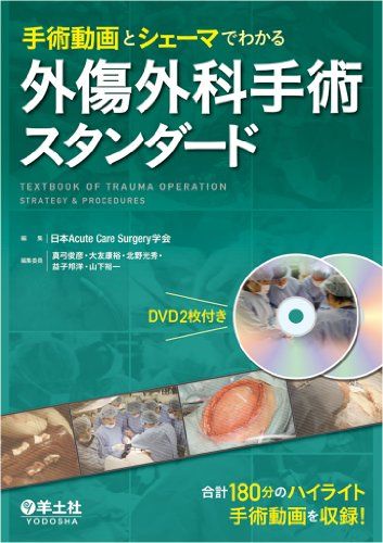 手術動画とシェーマでわかる 外傷外科手術スタンダード  日本Acute Care Surgery学会、 真弓 俊彦、 大友 康裕、 北野 光秀、 益子 邦洋; 山下 裕一