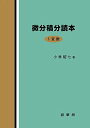 微分積分読本 1変数