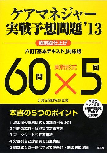 ケアマネジャー実戦予想問題&#039;13 介護支援研究会; 晶文社編集部