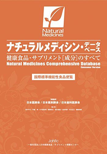 ナチュラルメディシン・データベース 健康食品・サプリメント(成分)のすべて 田中 平三、 門脇 孝、 久代 登志男、 篠塚 和正、 清水 俊雄、 山田 和彦、 石川 広己、 藤原 英憲、 日本医師会、 日本薬剤師会、 日本歯科医師会; 一般社団法人 日本