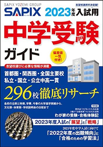 【30日間返品保証】商品説明に誤りがある場合は、無条件で弊社送料負担で商品到着後30日間返品を承ります。ご満足のいく取引となるよう精一杯対応させていただきます。※下記に商品説明およびコンディション詳細、出荷予定・配送方法・お届けまでの期間について記載しています。ご確認の上ご購入ください。【インボイス制度対応済み】当社ではインボイス制度に対応した適格請求書発行事業者番号（通称：T番号・登録番号）を印字した納品書（明細書）を商品に同梱してお送りしております。こちらをご利用いただくことで、税務申告時や確定申告時に消費税額控除を受けることが可能になります。また、適格請求書発行事業者番号の入った領収書・請求書をご注文履歴からダウンロードして頂くこともできます（宛名はご希望のものを入力して頂けます）。■商品名■2023年度入試用 SAPIX中学受験ガイド SAPIX小学部■出版社■日本入試センター■著者■SAPIX小学部■発行年■2022/06/10■ISBN10■4863463383■ISBN13■9784863463387■コンディションランク■良いコンディションランク説明ほぼ新品：未使用に近い状態の商品非常に良い：傷や汚れが少なくきれいな状態の商品良い：多少の傷や汚れがあるが、概ね良好な状態の商品(中古品として並の状態の商品)可：傷や汚れが目立つものの、使用には問題ない状態の商品■コンディション詳細■書き込みありません。古本のため多少の使用感やスレ・キズ・傷みなどあることもございますが全体的に概ね良好な状態です。【発送予定日について】こちらの商品は午前9時までのご注文は当日に発送致します。午前9時以降のご注文は翌日に発送致します。※日曜日・年末年始（12/31〜1/3）は除きます（日曜日・年末年始は発送休業日です。祝日は発送しています）。(例)・月曜0時〜9時までのご注文：月曜日に発送・月曜9時〜24時までのご注文：火曜日に発送・土曜0時〜9時までのご注文：土曜日に発送・土曜9時〜24時のご注文：月曜日に発送・日曜0時〜9時までのご注文：月曜日に発送・日曜9時〜24時のご注文：月曜日に発送【送付方法について】ネコポス、宅配便またはレターパックでの発送となります。関東地方・東北地方・新潟県・北海道・沖縄県・離島以外は、発送翌日に到着します。関東地方・東北地方・新潟県・北海道・沖縄県・離島は、発送後2日での到着となります。商品説明と著しく異なる点があった場合や異なる商品が届いた場合は、到着後30日間は無条件で着払いでご返品後に返金させていただきます。メールまたはご注文履歴からご連絡ください。