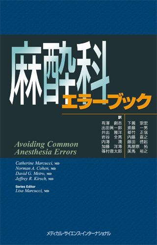 麻酔科エラーブック 有澤創志、 井出雅洋、 篠村徹太郎、 下薗崇弘、 進藤一男、 都竹正信、 内藤嘉之、 藤田啓起、 馬屋原拓、 美馬裕之、 出田眞一郎、 岩谷全亮、 内海潤; 加藤洋海