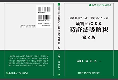 裁判所による特許法等解釈　第2版 [新書] 廣田浩一