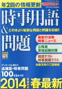 新聞ダイジェスト増刊 時事用語 問題 2014年度 2013年 03月号 雑誌 新聞ダイジェスト社 新聞ダイジェスト社(宮野) 赤池慎一