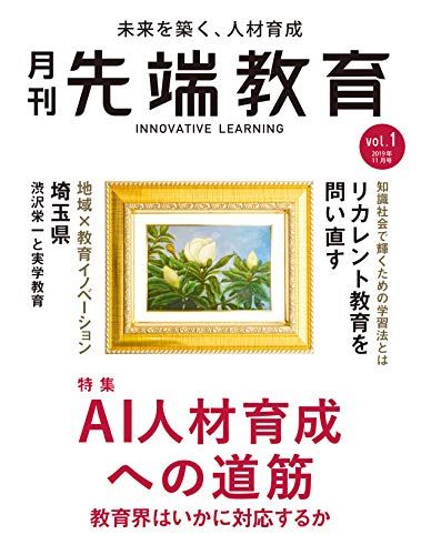 月刊先端教育 AI人材育成への道筋 教育界はいかに対応するか [雑誌] 先端教育機構 出版部