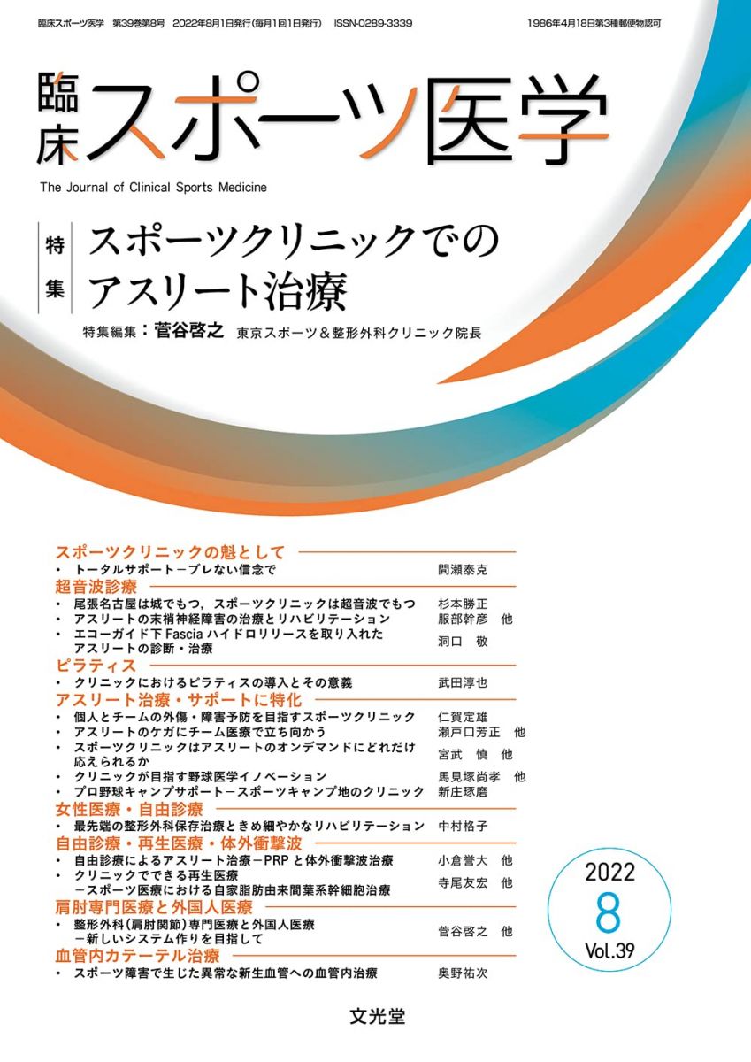 臨床スポーツ医学 2022年8月号(39巻8号):スポーツクリニックでのアスリート治療 菅谷啓之
