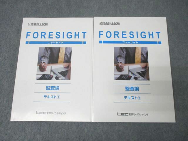 FF25-107 LEC東京リーガルマインド 公認会計士試験 フォーサイト 監査論 テキスト1/2 2022年合格目標 状態良 計2冊 033M4C