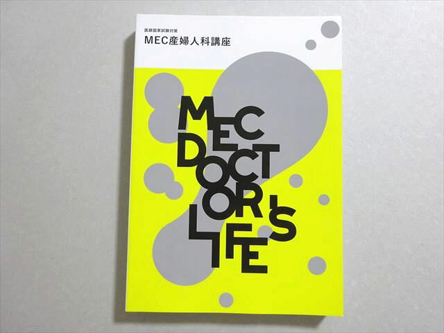 MEC 医師国家試験 2024年合格目標 MEC産婦人科講座 未使用品 022S3B