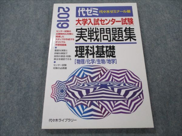 VG20-172 代々木ライブラリー 大学入試センター試験 2019 実戦問題集 理科基礎 物理/科学/生物/地学 13S1B