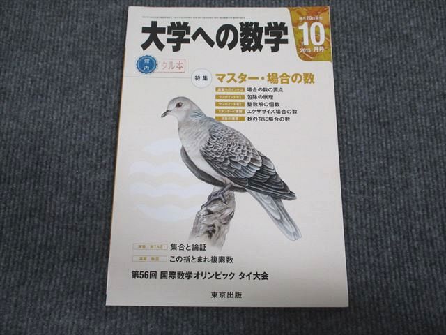 VG94-035 東京出版 大学への数学 2015年10月号 横戸宏紀/浦辺理樹/飯島康之/條秀彰/森茂樹ほか 05s1B