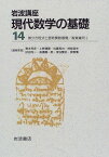 岩波講座 現代数学の基礎〈14〉〔6〕微分方程式と固有関数展開／〔30〕複素幾何 2