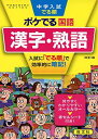 中学入試でる順ポケでる国語 漢字・熟語 四訂版 (POKEDERU series 1)