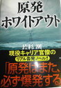 原発ホワイトアウト