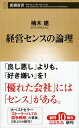 経営センスの論理 (新潮新書)