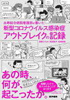 永寿総合病院看護部が書いた 新型コロナウイルス感染症アウトブレイクの記録 ?野ひろみ、 武田聡子; 松尾晴美