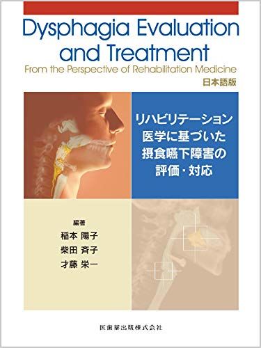 Dysphagia Evaluation and Treatment From the Perspective of Rehabilitation Medicine 日本語版 稲本 陽子 柴田 斉子 才藤 栄一 Kannit Pongpipatpa