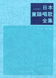 日本童謡唱歌全集 [楽譜] 足羽 章