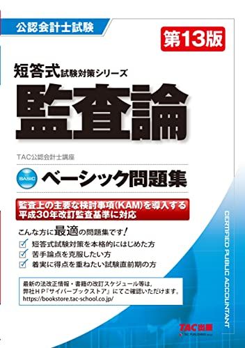 公認会計士 ベーシック問題集 監査論 第13版 監査上の主要な検討事項(KAM)を導入する平成30年改訂監査基準に対応 (TAC出版) (公認会計士 短答式試験対策シリーズ) 単行本 TAC公認会計士講座