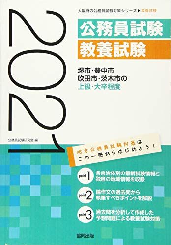 堺市・豊中市・吹田市・茨木市の上級・大卒程度 2021年度版