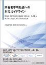 所有者不明私道への対応ガイドライン―複数の者が主有する私道の工事において必要な所有者の同意に関する研究報告書 共有私道の保存・管理等に関する事例研究会