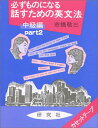 話すための英文法 中級編 Part2―必ずものになる