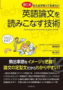 理工系なら必ず知っておきたい 英語論文を読みこなす技術: 頻出単語をイメージで把握! 論文の定型文だからわかりやすい!