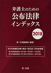 弁護士のための公布法律インデックス 2018 第一法規編集部