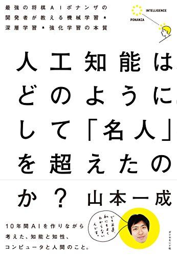 人工知能はどのようにして 「名人」を超えたのか?―――最強の将棋AIポナンザの開発者が教える機械学習・..