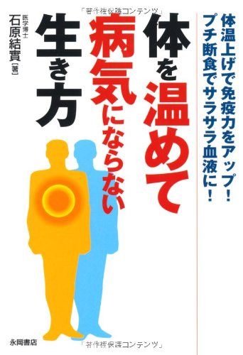 体を温めて病気にならない生き方 体温上げで免疫力をアップ! プチ断食でサラサラ血液に!