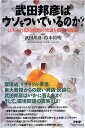 武田邦彦はウソをついているのか? (PHP Paperbacks)