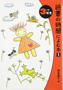 読書の時間によむ本 (小学3年生)