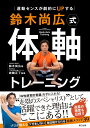 運動センスが劇的にUPする 鈴木尚広式 体軸トレーニング